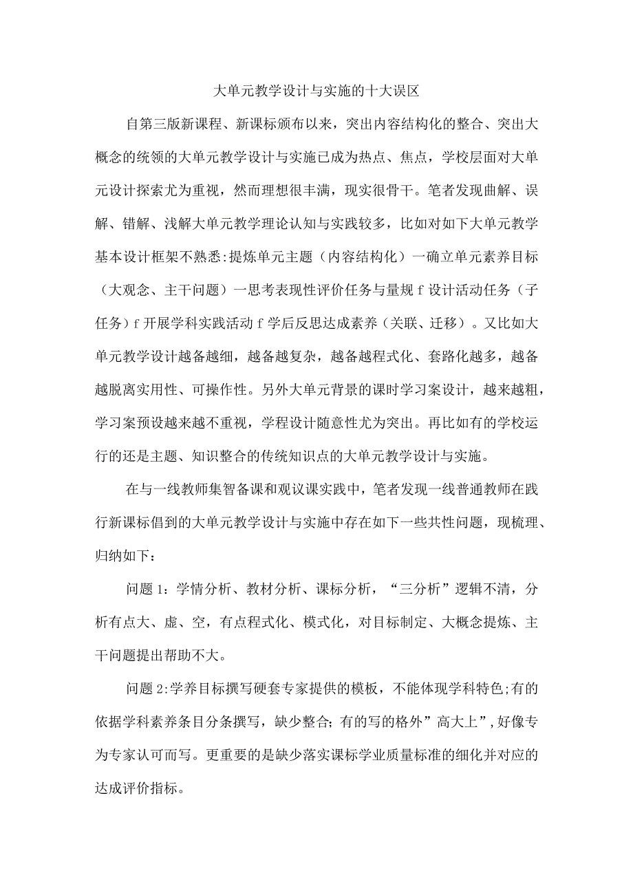 大单元教学设计与实施的十大误区.docx_第1页