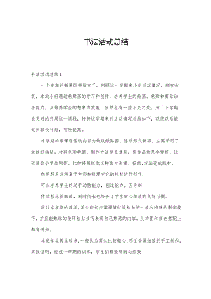 书法活动总结.docx