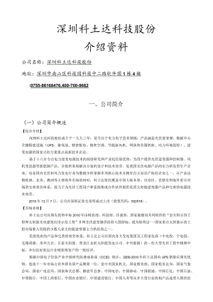 深圳科士达科技股份有限公司(简介).docx