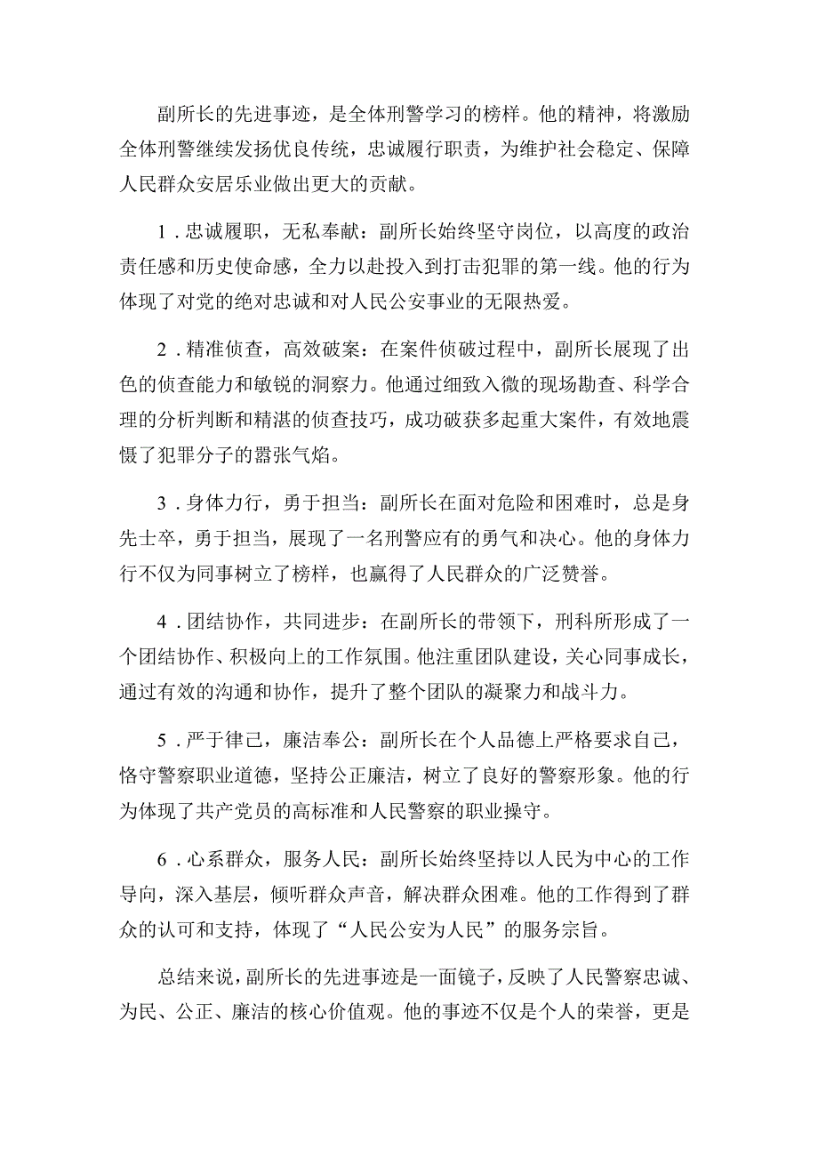 2024年某县刑警支队刑科所副所长先进事迹.docx_第2页