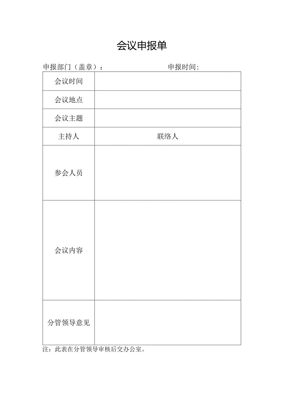 会议申报单模板.docx_第1页