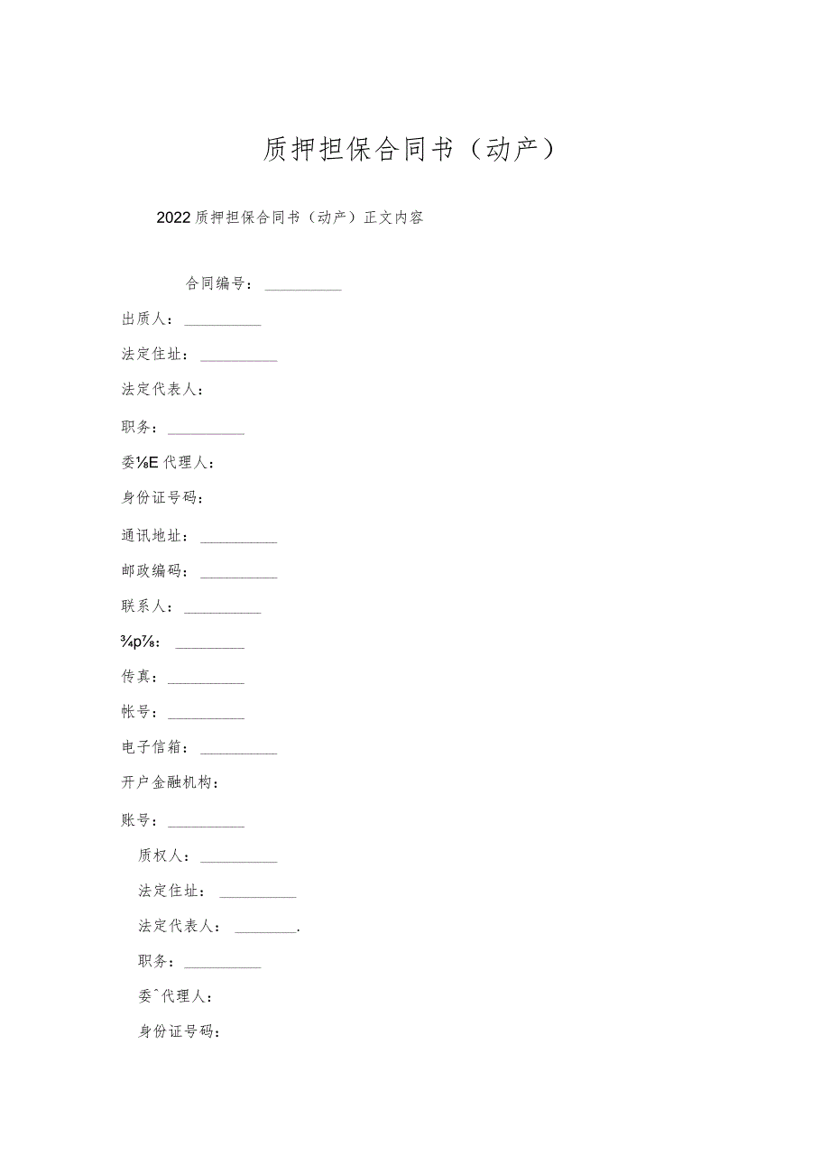 质押担保合同书(动产).docx_第1页