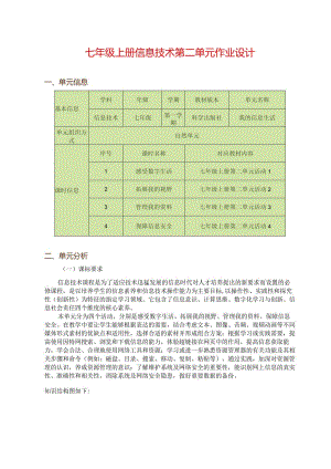 七年级上册信息技术第二单元作业设计(优质案例31页).docx