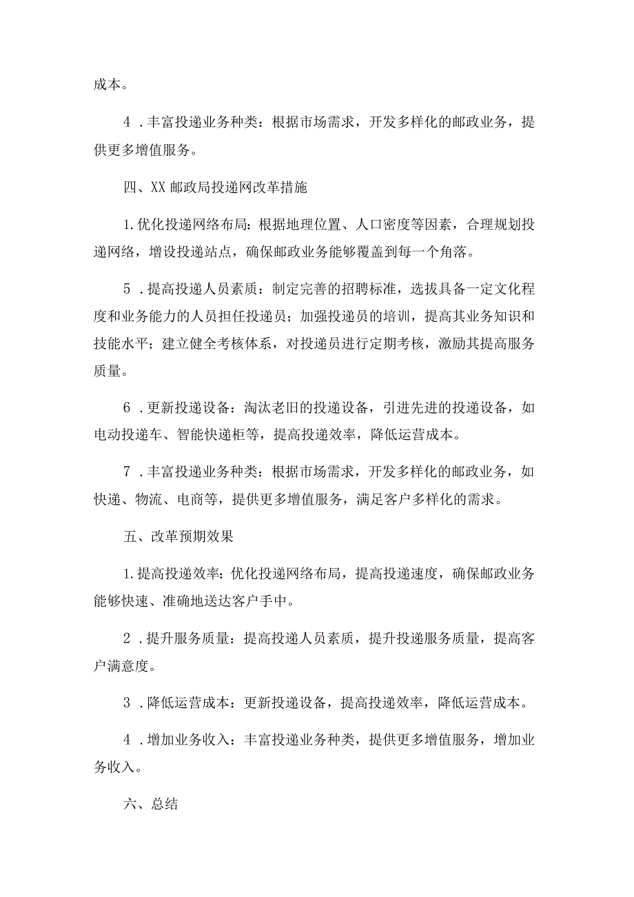 ××邮政局投递网改革方案.docx_第2页