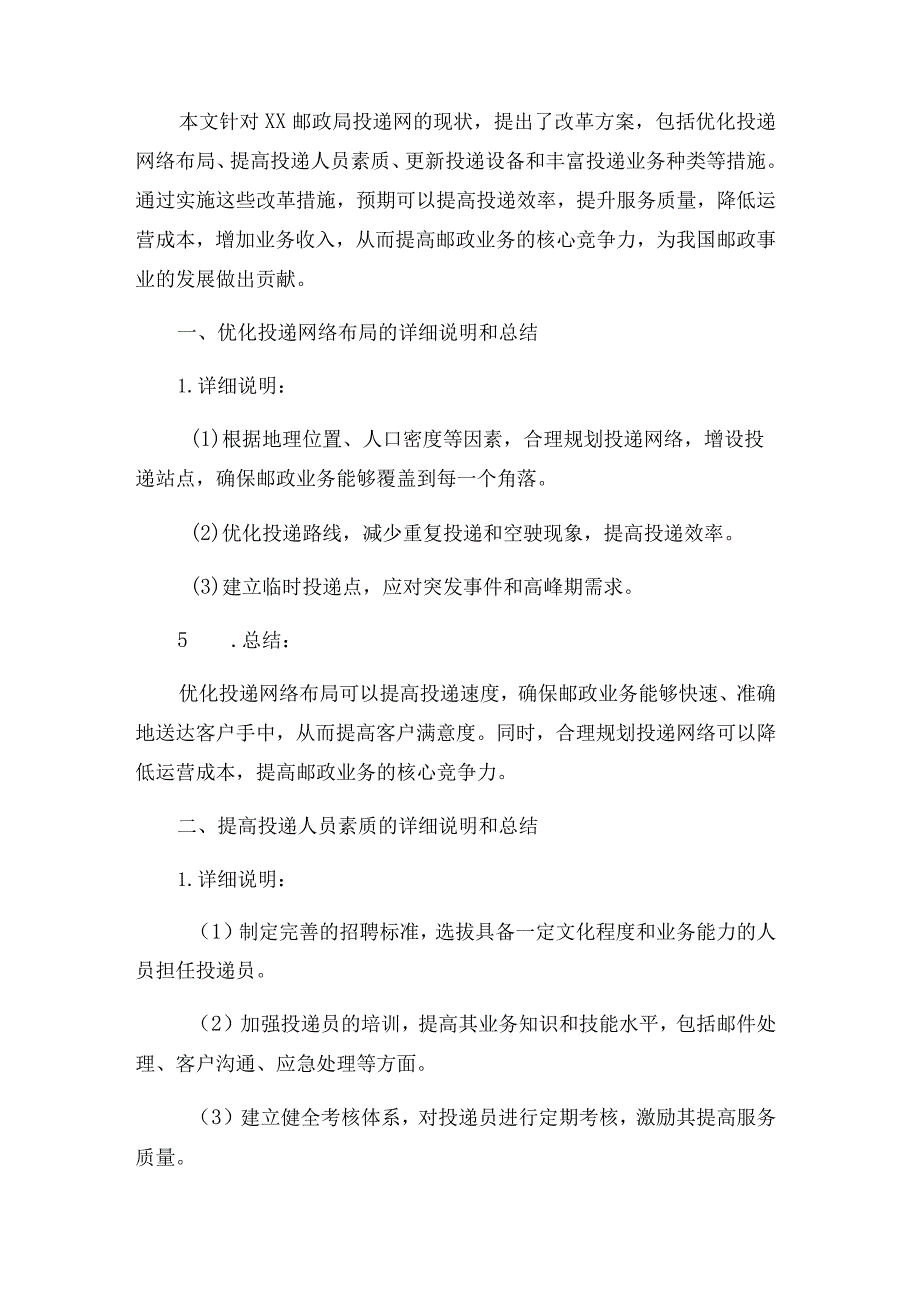 ××邮政局投递网改革方案.docx_第3页