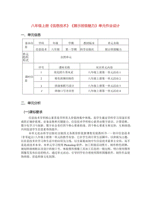 八年级上册《信息技术》《展示班级魅力》单元作业设计(优质案例20页).docx