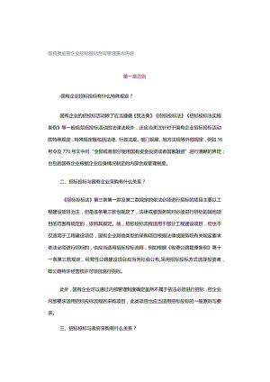 国资委监管企业招标投标合规管理重点内容.docx