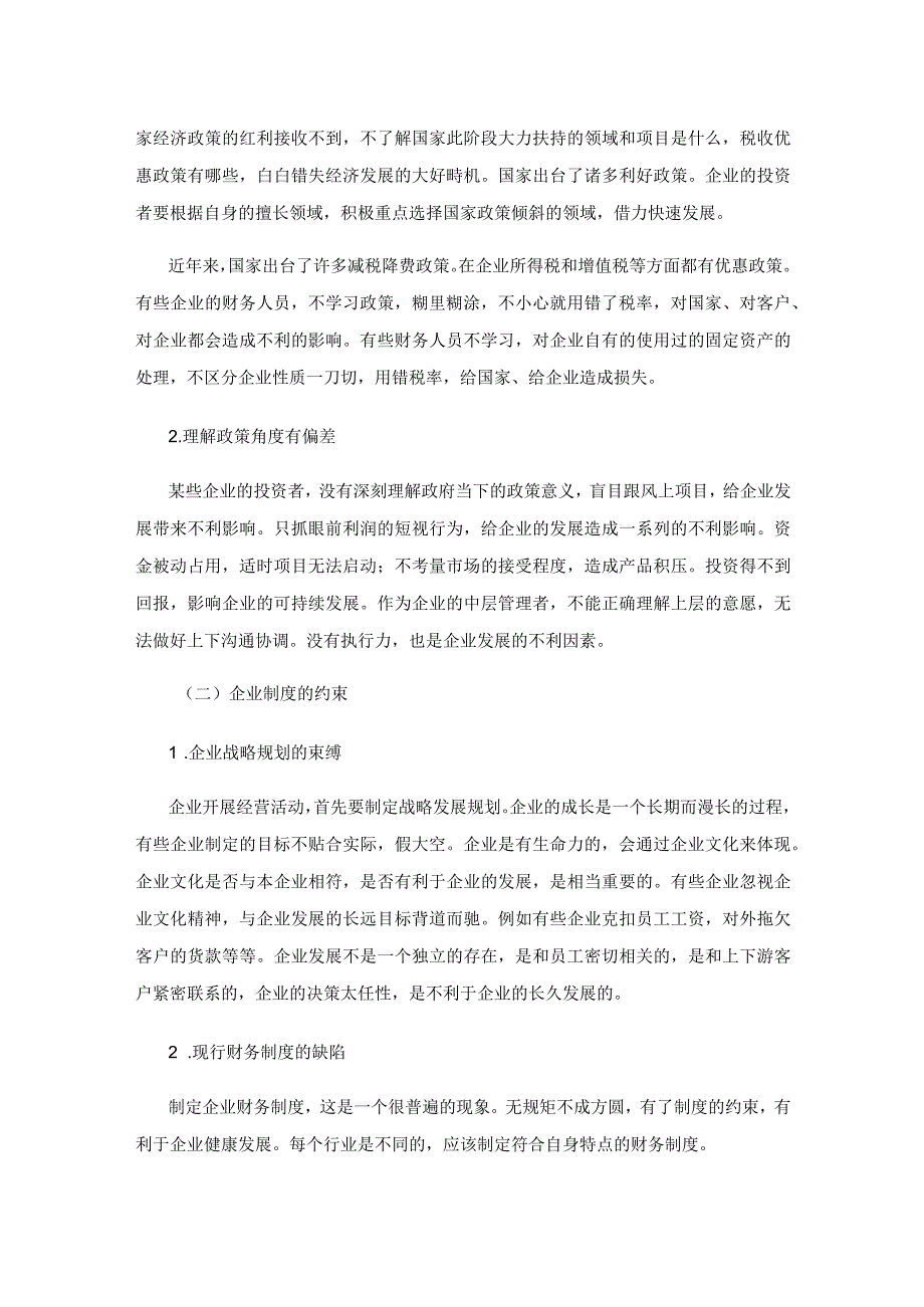 企业财务管理中存在的问题及对策探析.docx_第2页