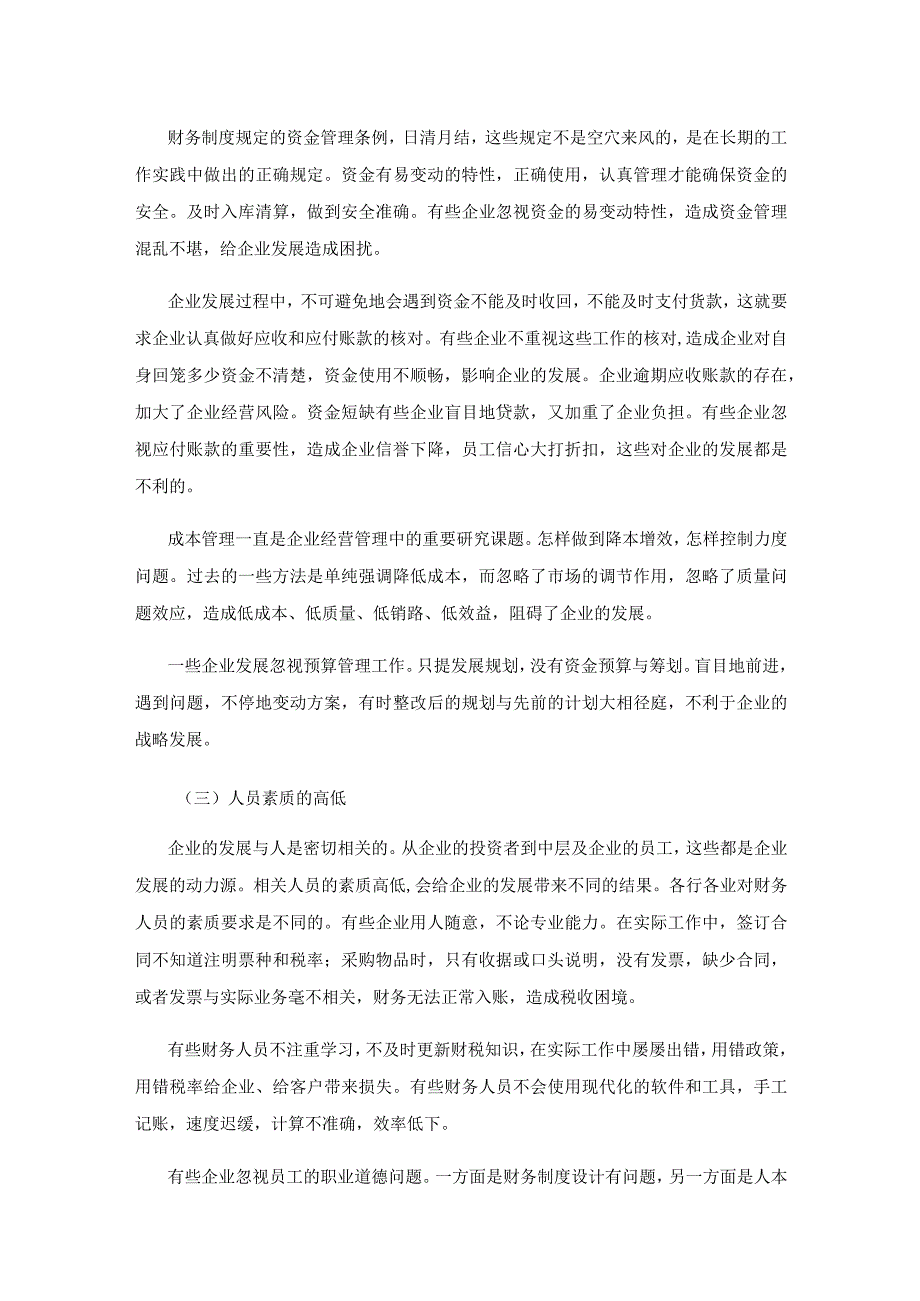 企业财务管理中存在的问题及对策探析.docx_第3页