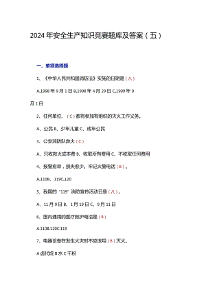 2024年安全生产知识竞赛题库及答案（五）.docx