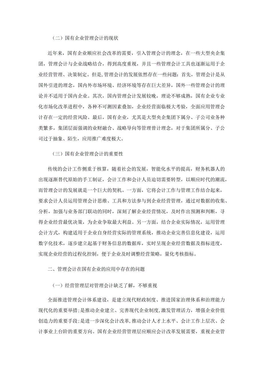 管理会计在国有企业中的应用问题及应对举措.docx_第2页