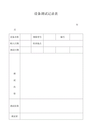 设备调试记录表【范本模板】.docx