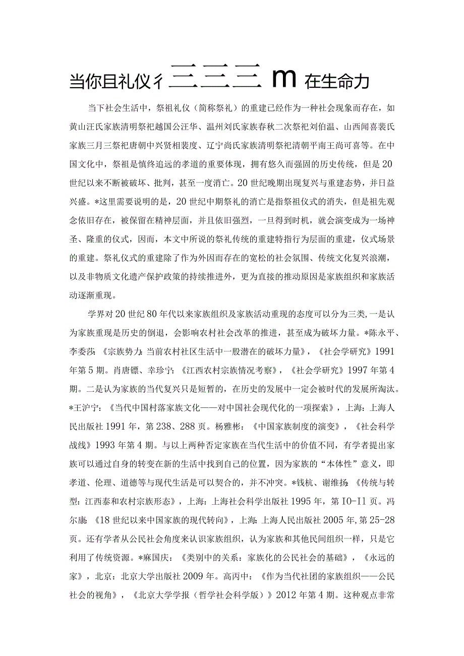 当代祭祖礼仪传统重建的内在生命力.docx_第1页