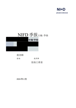 NIFD季报：2024年中国宏观金融-国家金融与发展实验室.docx