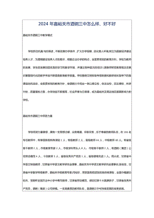 2024年嘉峪关市酒钢三中怎么样、好不好.docx