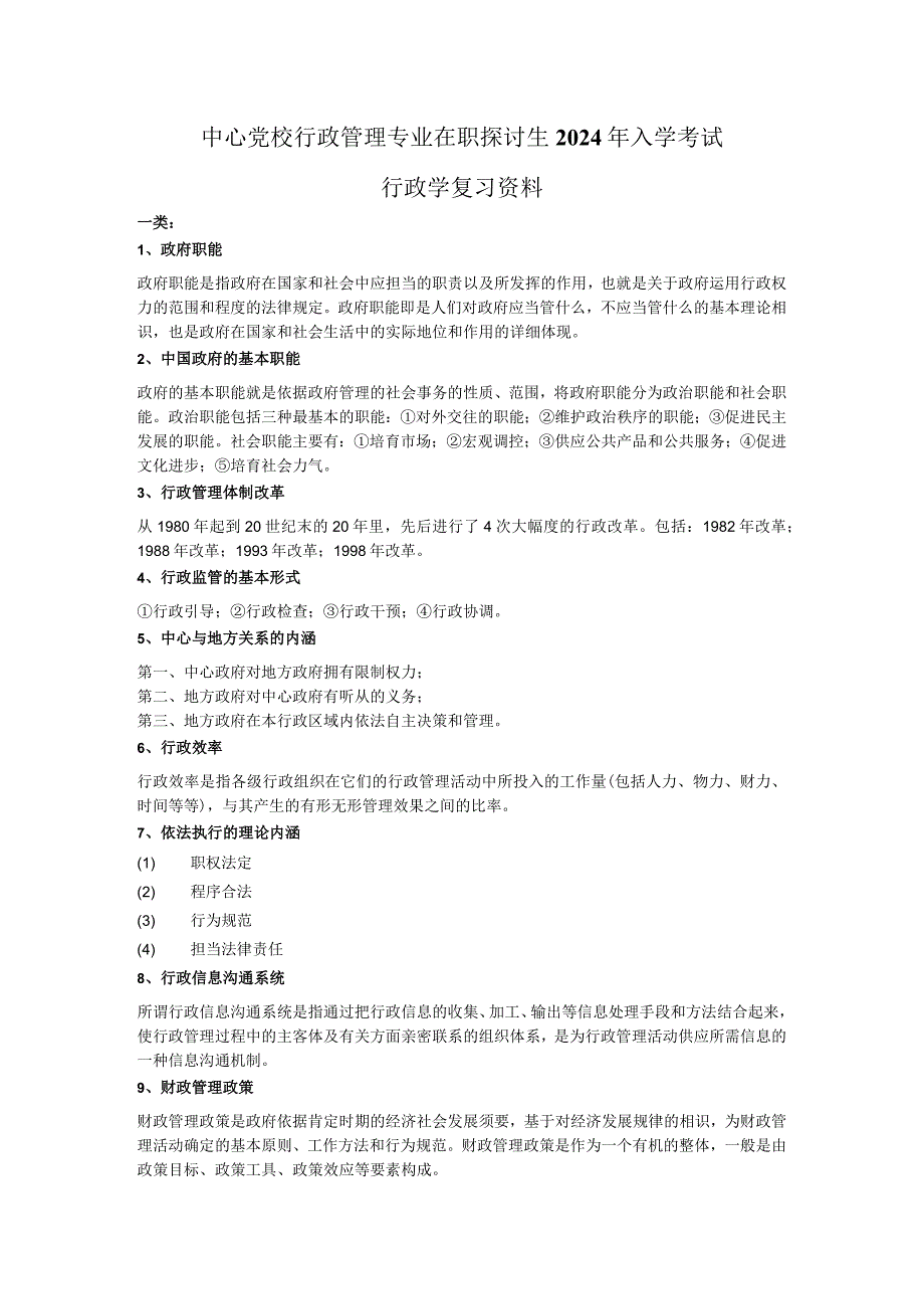 中央党校行政管理专业在职研究生2024年入学考试行政学复习题.docx_第1页