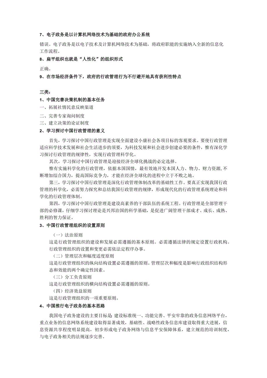 中央党校行政管理专业在职研究生2024年入学考试行政学复习题.docx_第3页