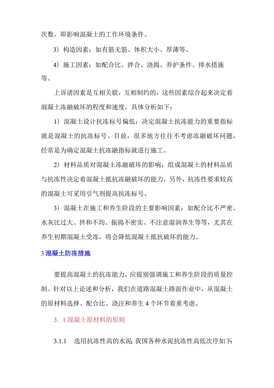 混凝土路面冬季施工的要求与防冻对策.docx_第2页