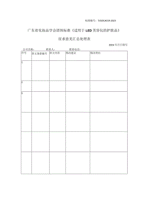 广东省化妆品学会团体标准征求意见收集表-《适用于LED美容仪的护肤品》.docx