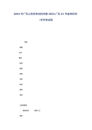 2024年广东公务员考试时间表2023广东21年省考时间-华宇考试网.docx