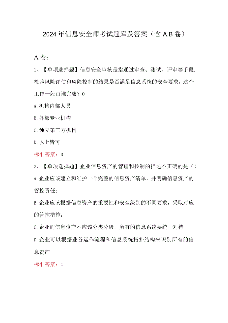 2024年信息安全师考试题库及答案（含A.B卷）.docx_第1页