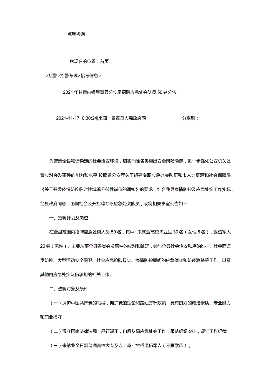 2024年年甘肃白银景泰县公安局招聘应急处突队员50名公告_甘肃中公教育网.docx_第2页