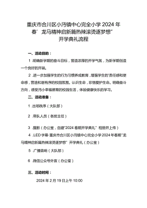 小沔小学2024春季开学典礼流程.docx