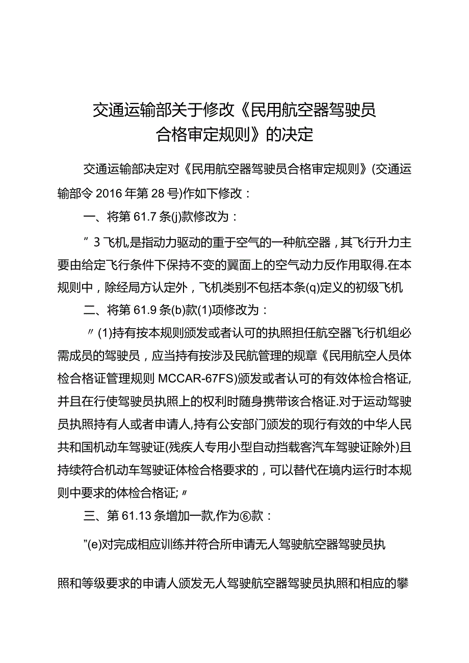 民用航空器驾驶员合格审定规则.docx_第1页