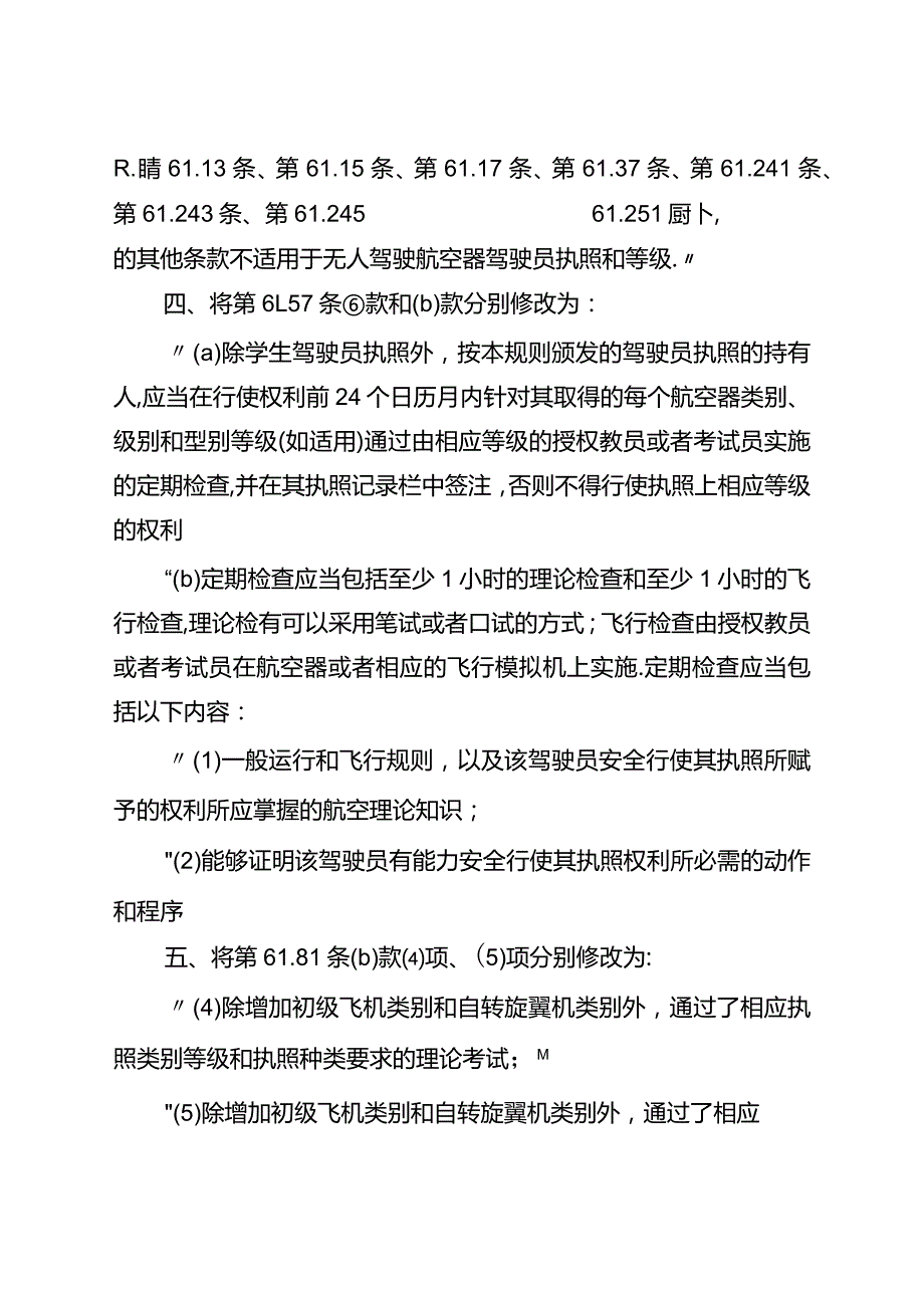 民用航空器驾驶员合格审定规则.docx_第2页