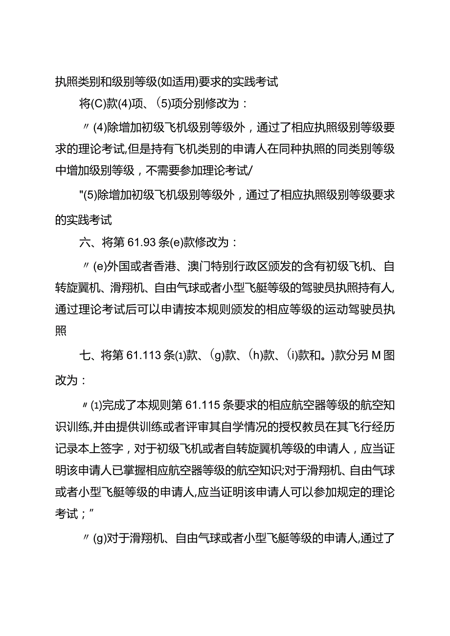 民用航空器驾驶员合格审定规则.docx_第3页