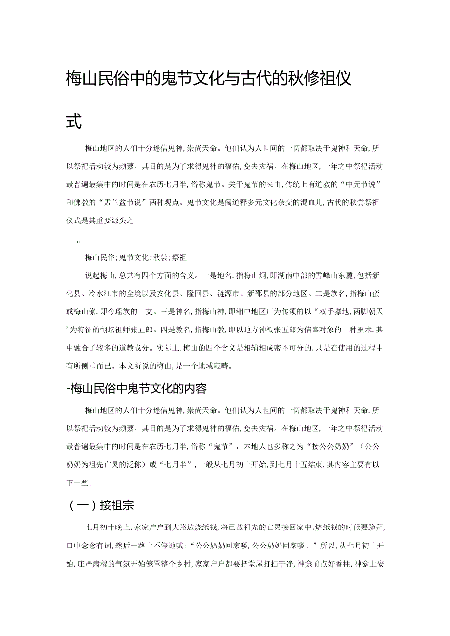 梅山民俗中的鬼节文化与古代的秋尝祭祖仪式.docx_第1页