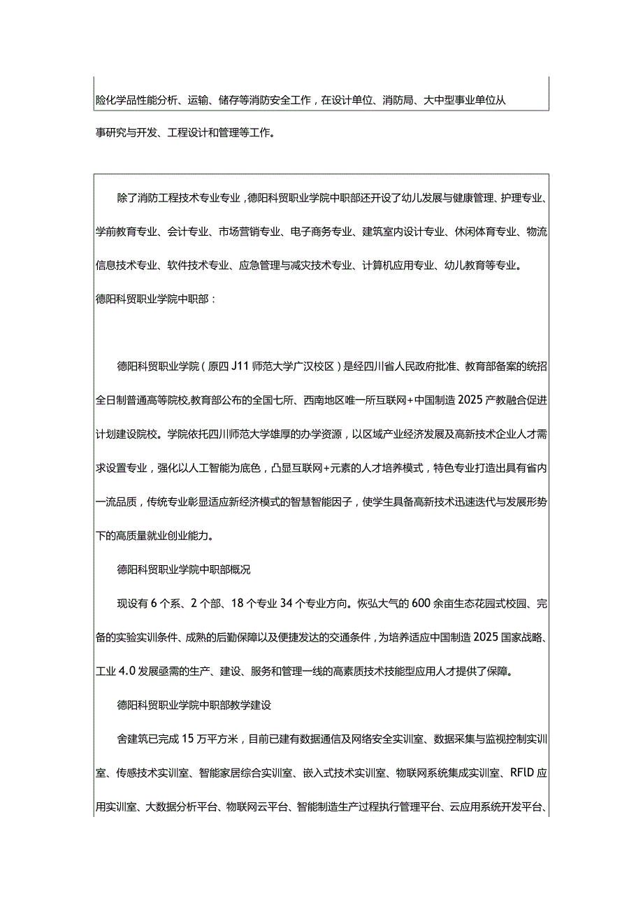 2024年德阳科贸职业学院中职部消防工程技术专业专业介绍.docx_第2页