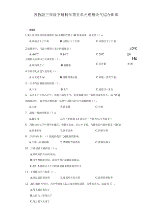 苏教版三年级下册科学第五单元观测天气综合训练.docx