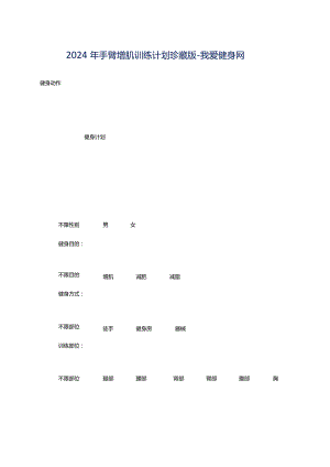 2024年手臂增肌训练计划珍藏版-我爱健身网.docx