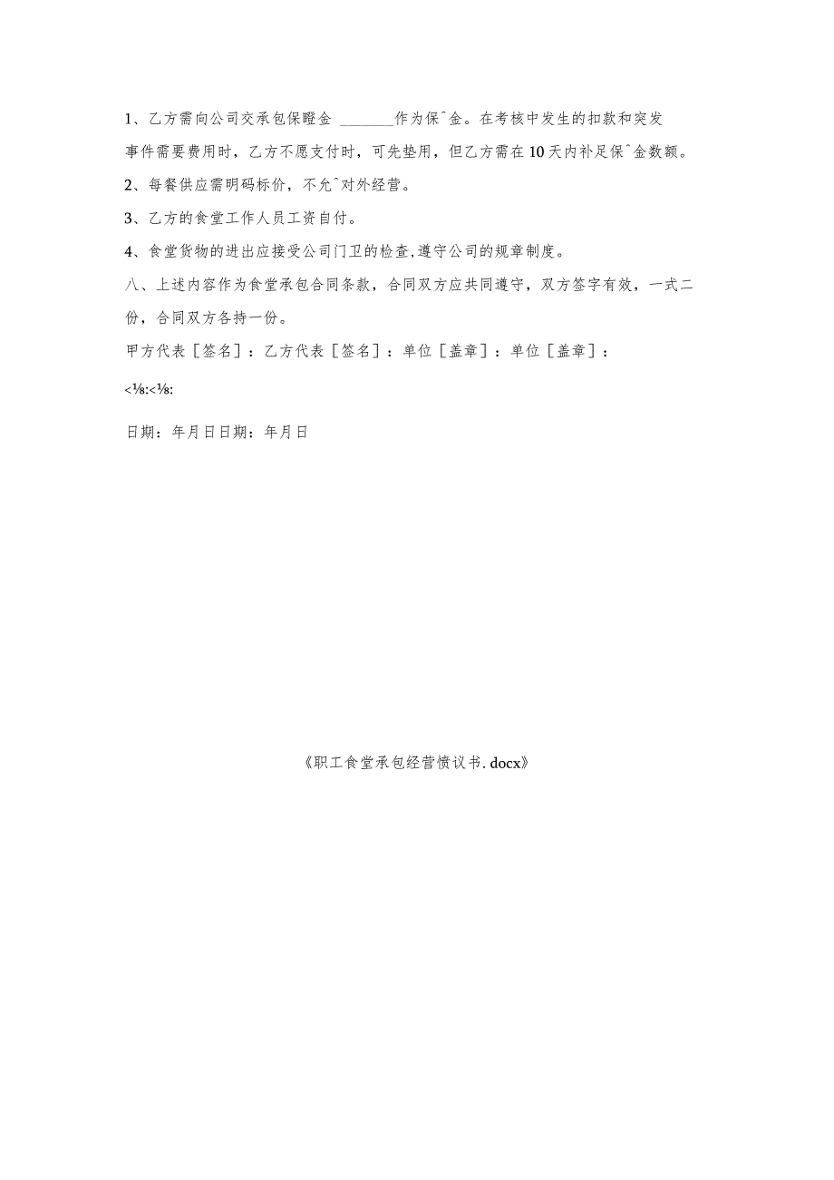 职工食堂承包经营协议书.docx_第3页