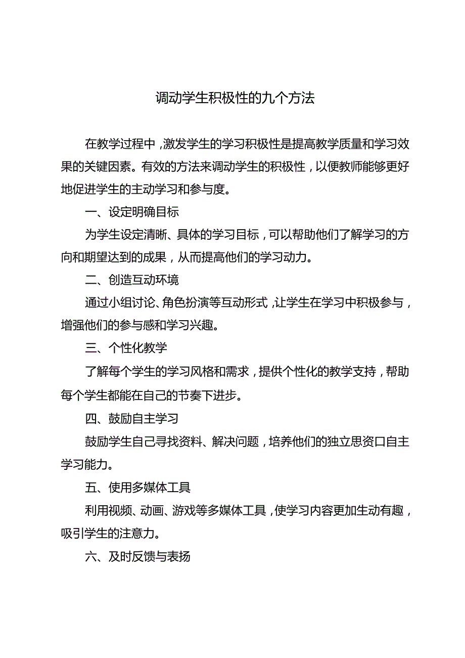 调动学生积极性的九个方法.docx_第1页