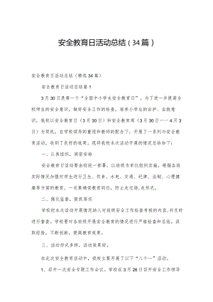 安全教育日活动总结（34篇）.docx