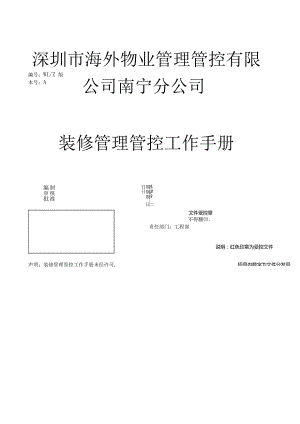 XX物业企业装修管理工作手册范文.docx