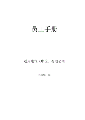 XX电气企业员工管理标准手册范文.docx