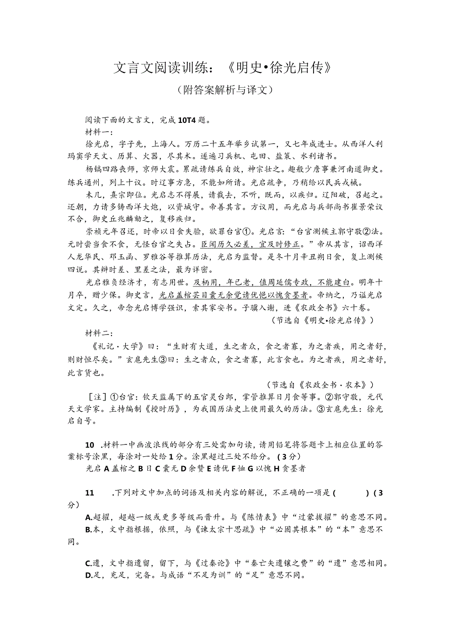 文言文阅读训练：《明史-徐光启传》（附答案解析与译文）.docx_第1页