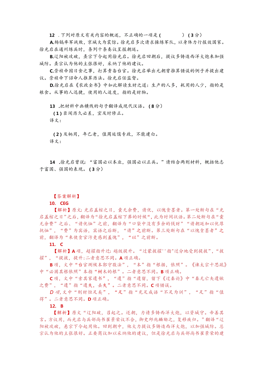 文言文阅读训练：《明史-徐光启传》（附答案解析与译文）.docx_第2页