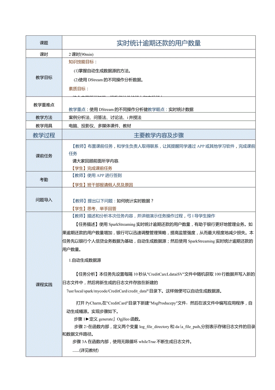 《Spark大数据技术与应用案例教程》教案第23课实时统计逾期还款的用户数量.docx_第1页