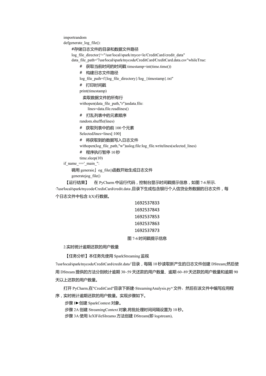 《Spark大数据技术与应用案例教程》教案第23课实时统计逾期还款的用户数量.docx_第2页