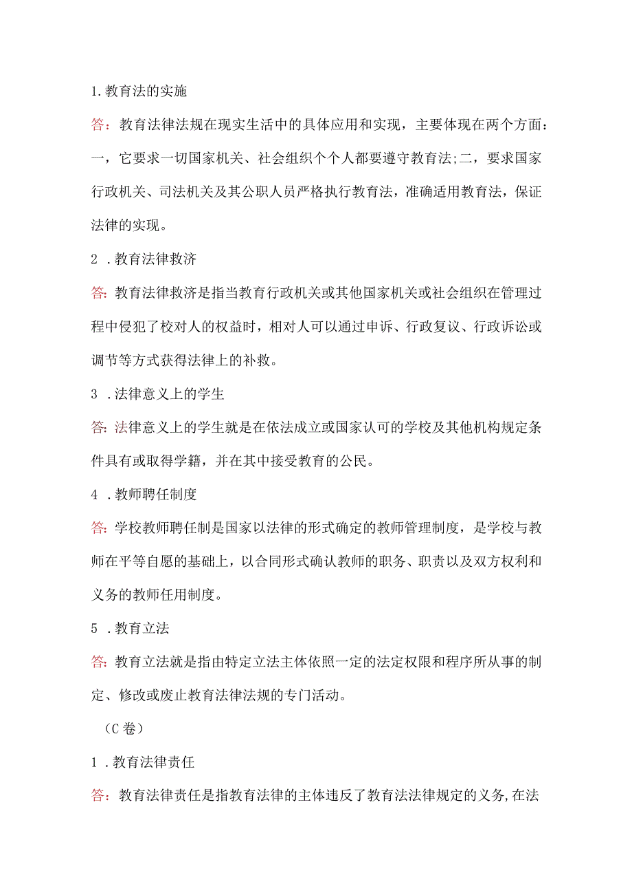 （新版）教育法学及教育学概论考试题及答案.docx_第2页