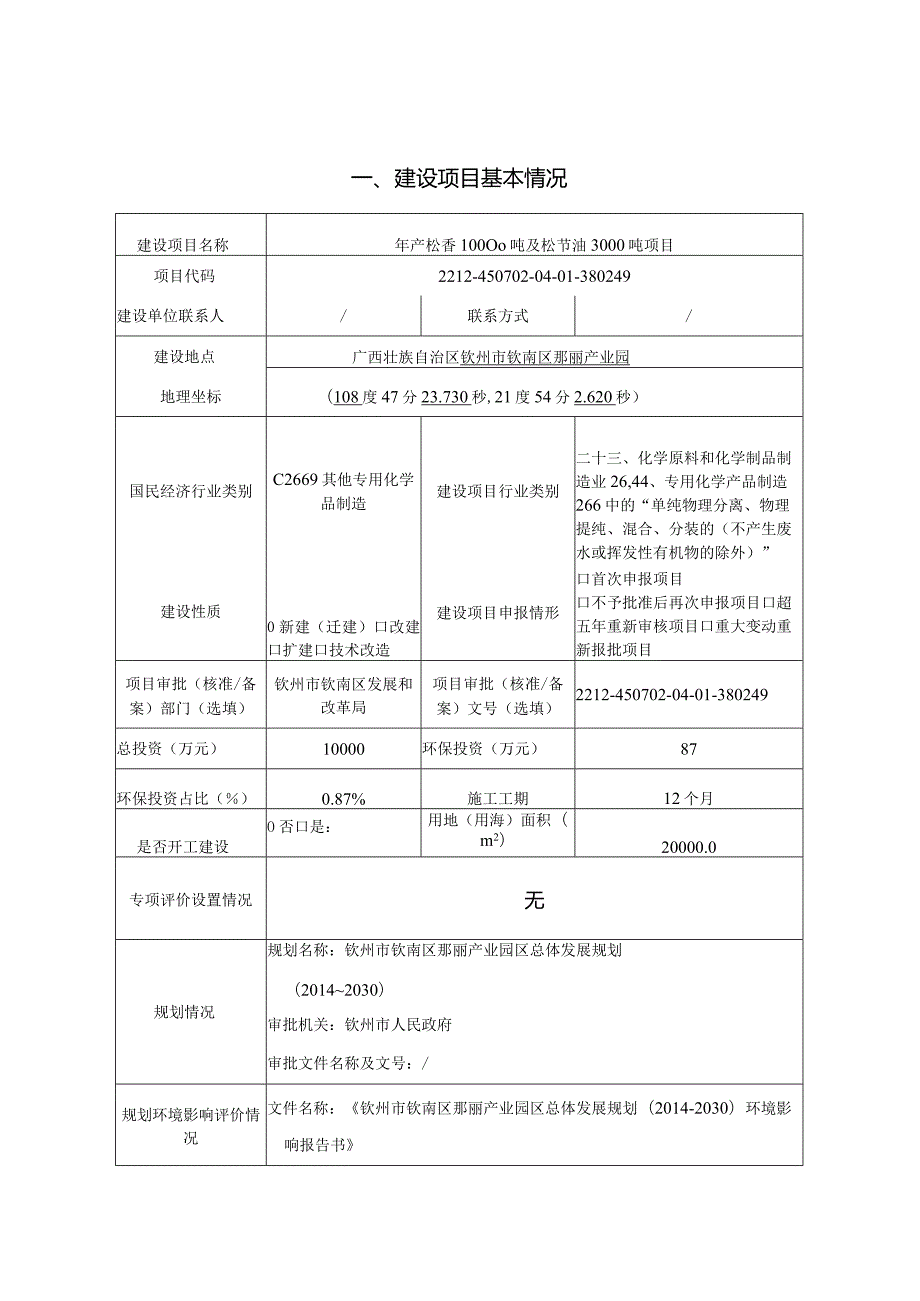 年产松香10000吨及松节油3000吨项目环评可研资料环境影响.docx_第1页