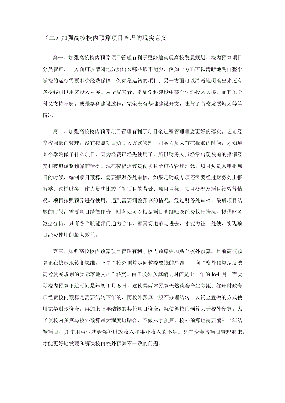 高校校内预算项目管理的现状与思考.docx_第2页