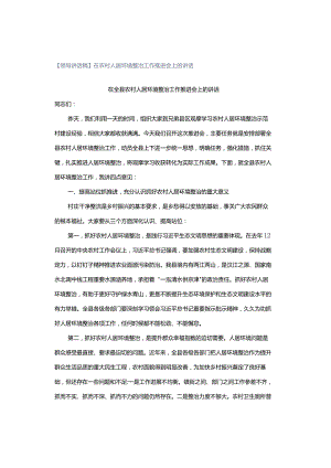 【领导讲话稿】在农村人居环境整治工作推进会上的讲话.docx