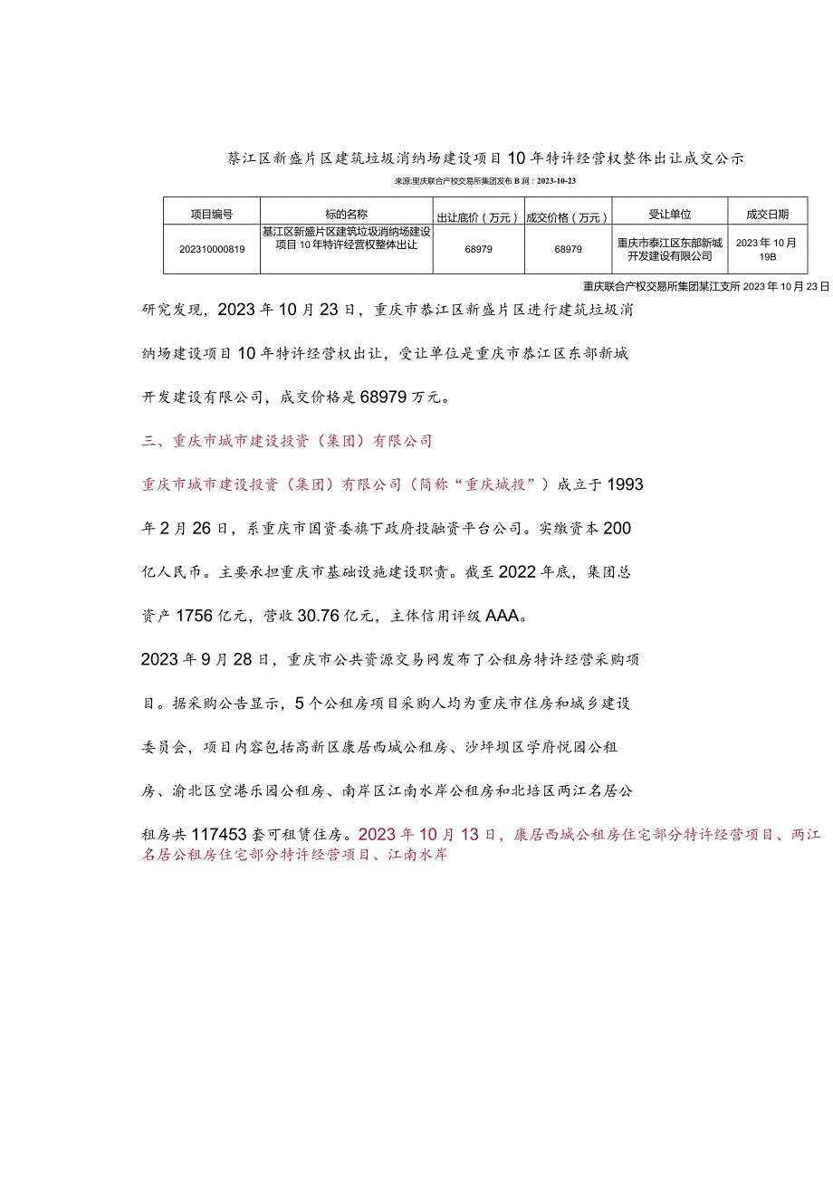 一大波国资平台公司如何通过特许经营模式盘活存量资产！.docx_第3页