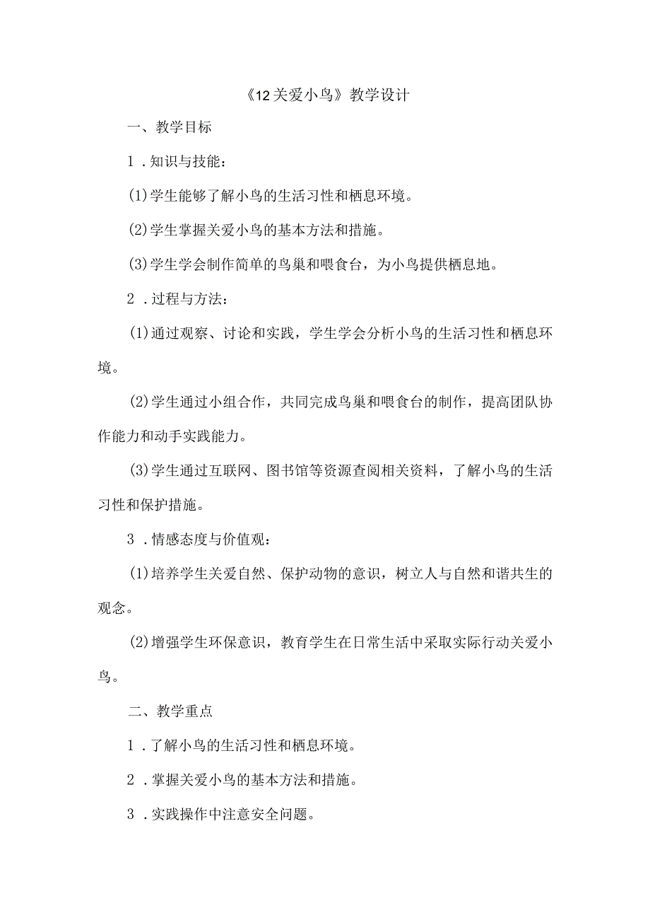 《12关爱小鸟》（教案）四年级下册综合实践活动吉美版.docx_第1页