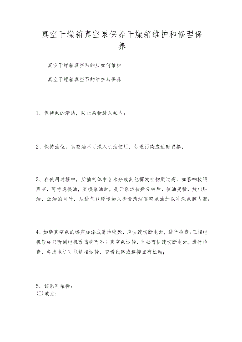 真空干燥箱真空泵保养干燥箱维护和修理保养.docx_第1页